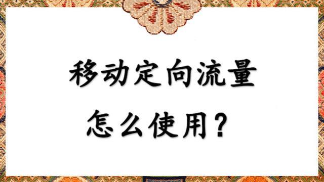 移动定向流量是什么？怎么用？