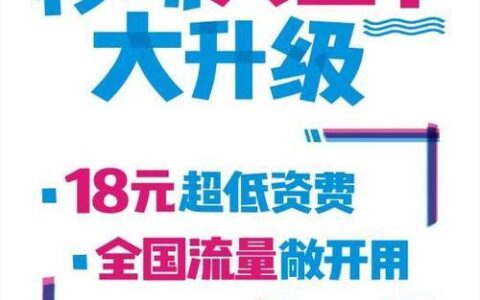 移动18元大王卡套餐介绍，流量免费、通话便宜