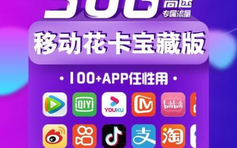 移动花卡免流范围2023年最新版，包含100+款APP