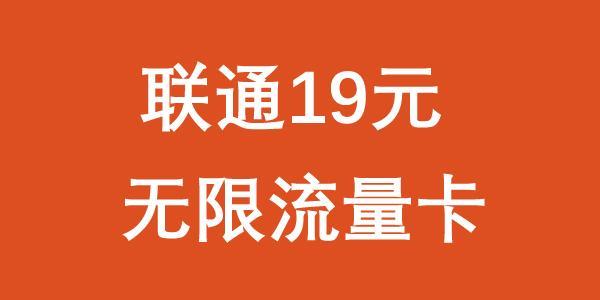 联通19元200g流量卡是真的吗？