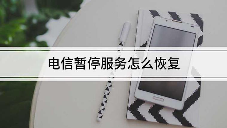 电信手机号码暂停服务怎么恢复？教你几种方法