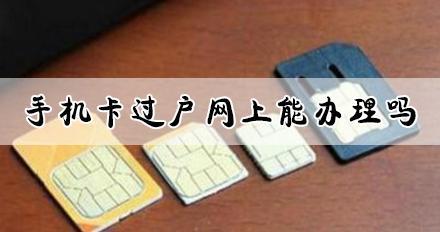 电话卡过户流程及注意事项