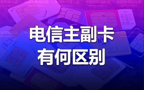 手机卡主卡和副卡有什么联系？