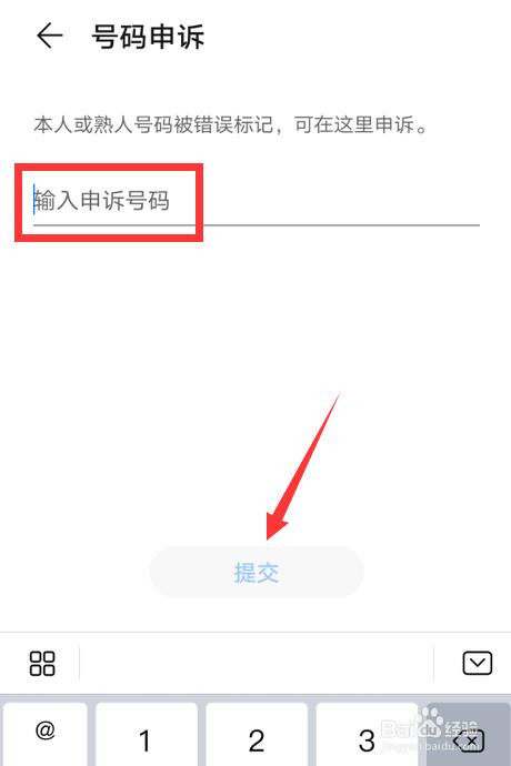 个人号码被标记怎么办？教你正确申诉流程